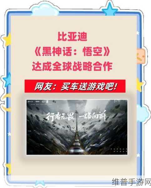 比亚迪携手黑神话,悟空,共绘全球战略新蓝图!