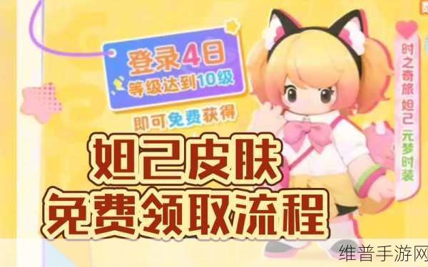 元梦之星手游妲己皮肤获取全攻略
