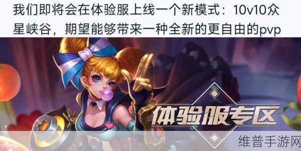 王者荣耀 10v10 众星峡谷模式预约全攻略