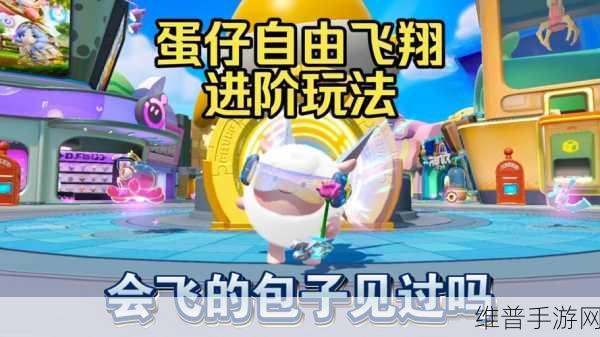 蛋仔派对动起来，全面玩法攻略与技巧解析