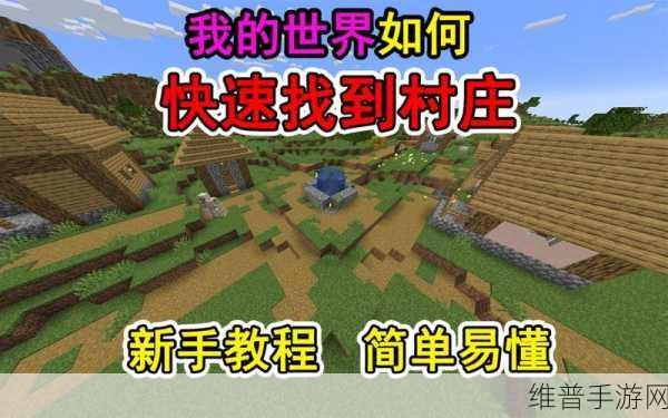 探索我的世界，高效管理技巧与寻找村庄的绝妙艺术深度解析