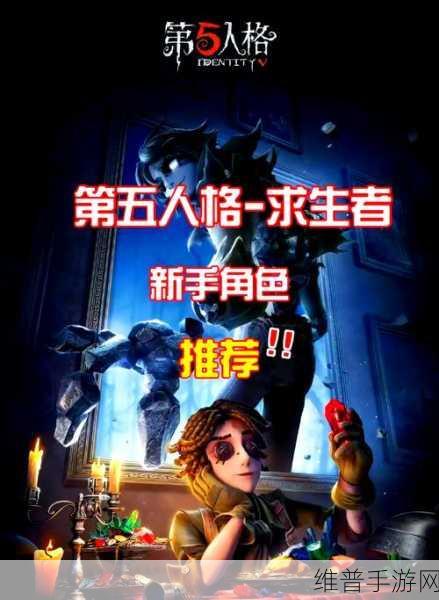 第五人格手游攻略，适合新手的求生者角色推荐