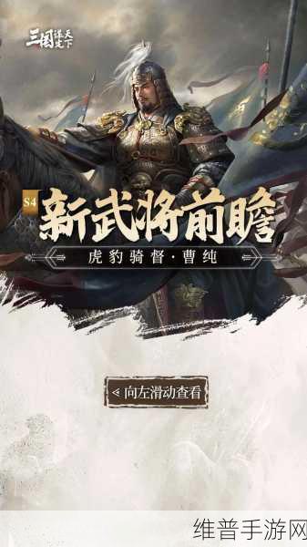 三国，谋定天下S4 赛季曹纯全新登场，实力超群！