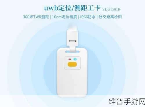 UWB标签与手游定位技术大比拼,精准度与体验的双重飞跃