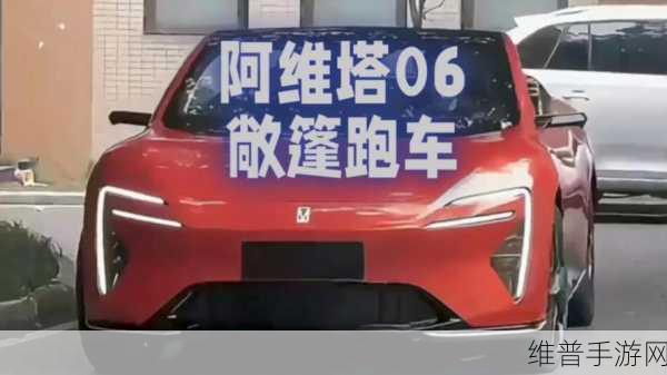 阿维塔06敞篷版亮相，五门无B柱设计动感十足，手游玩家期待其量产