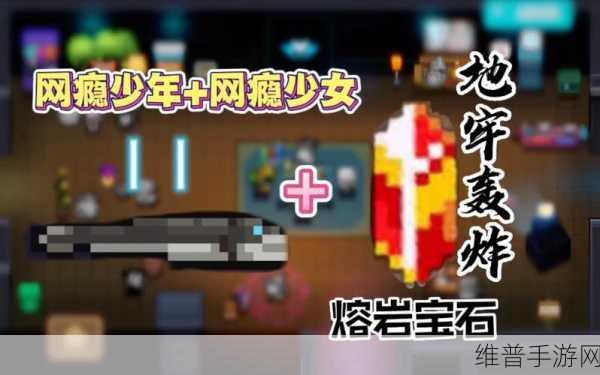 元气骑士熔岩宝石搭配深度攻略，解锁你的战斗新境界