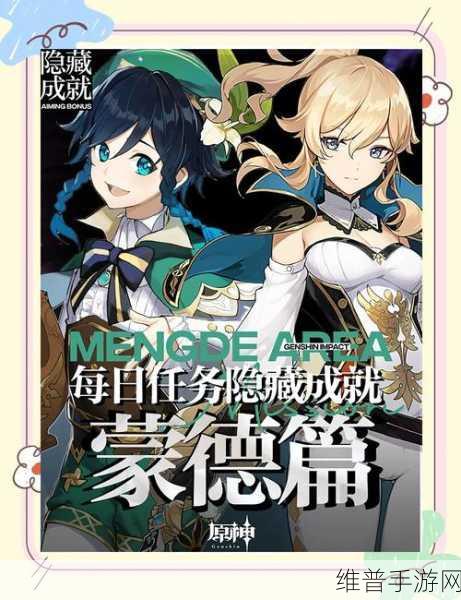 原神隐藏任务呜呜葡萄五任务全攻略，解锁隐藏成就的秘诀