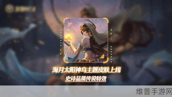王者荣耀海月太阳神鸟皮肤获取全攻略