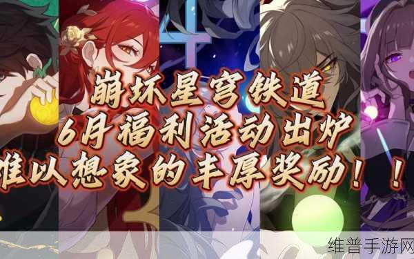 崩坏星穹铁道1月精彩活动全解析，不容错过的福利盛宴