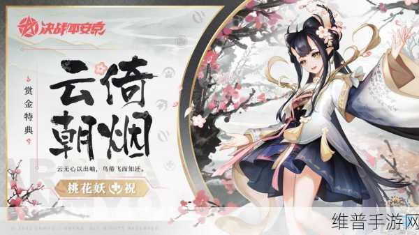 决战平安京深度攻略，桃花妖云倚朝烟皮肤获取及详细介绍