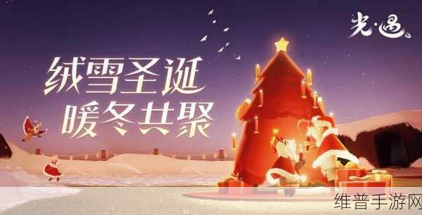 光遇 2022 年圣诞节惊喜活动全解析