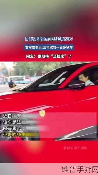 雷军驾驶法拉利SUV亮相，小米SUV手游旗舰即将面世，谍照抢先看与深度攻略前瞻