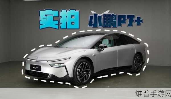 小鹏P7+来了！这次升级了哪些黑科技，让手游之旅更畅快？
