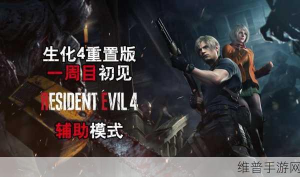 生化危机4 重制版手游深度攻略，键盘键位图详解与实战技巧