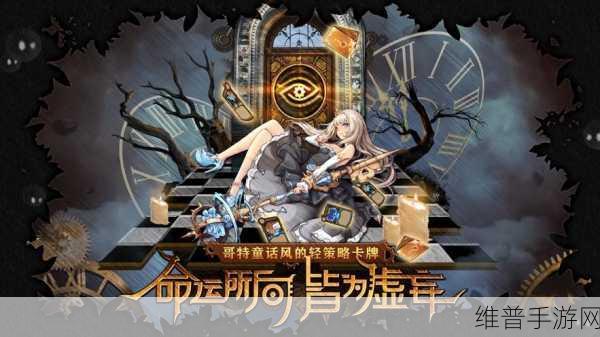 迷失之夜，哥特童话风卡牌对决秘籍