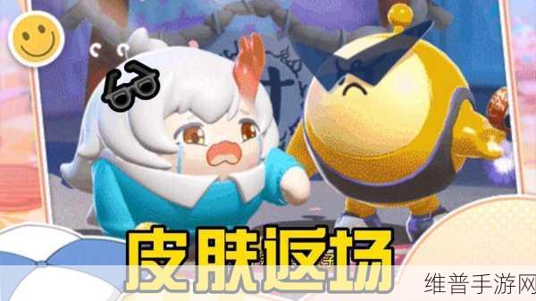 蛋仔派对星落彼岸惊喜返场，你准备好了吗？