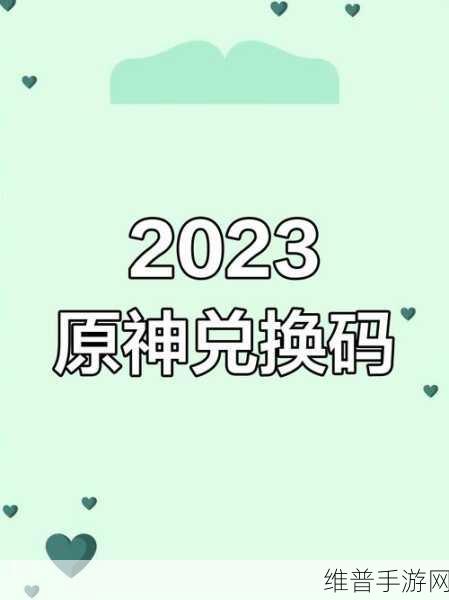 原神最新兑换码总集,解锁2023年珍稀奖励的密钥
