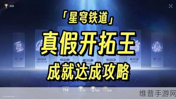 崩坏，星穹铁道真假开拓王成就全攻略