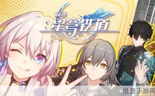 崩坏，星穹铁道真假开拓王成就全攻略
