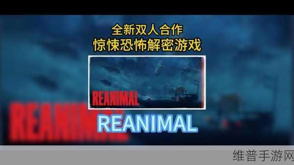 小小梦魇团队力作Reanimal震撼发布,兄妹携手勇闯地狱解救好友