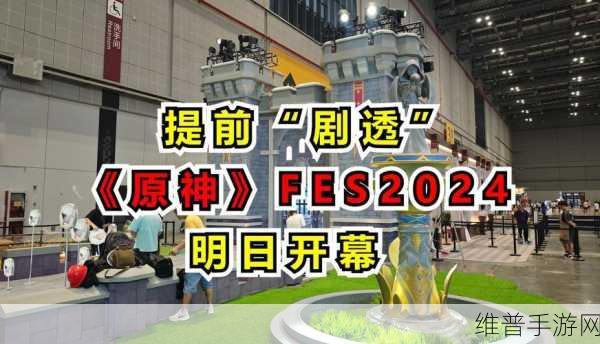 原神 FES 2024 举办时间大揭秘及相关攻略
