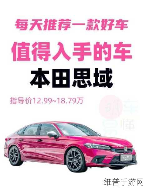 现款思域优惠破4万，新款待明春，手游玩家购车抄底攻略