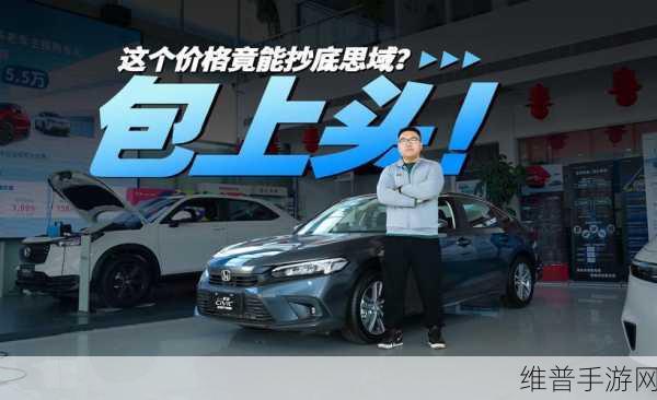 现款思域优惠破4万,新款待明春,手游玩家购车抄底攻略