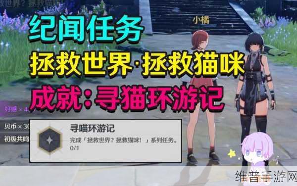 鸣潮手游，拯救世界拯救猫咪任务全解