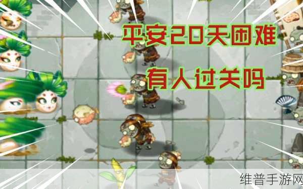 植物大战僵尸2困难模式通关全攻略