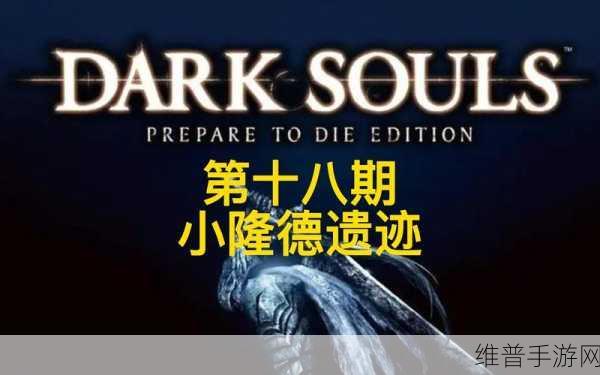 黑暗之魂重制版，小隆德遗迹通关秘籍