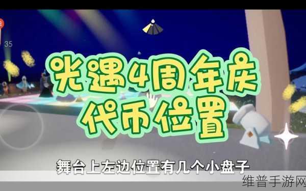 光遇四周年庆典,详解活动货币获取全攻略