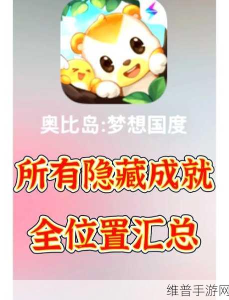 奥比岛手游飞船派对第一幕任务全攻略，热情颂歌的奇妙之旅