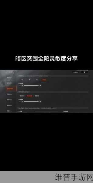 暗区突围开火灵敏度调整秘籍，稳准狠射击之道