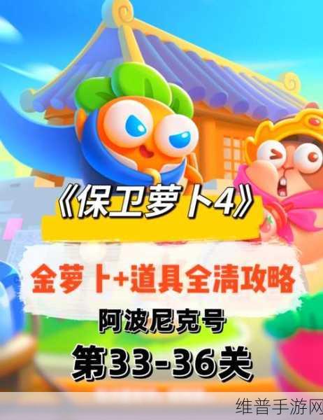 保卫萝卜4阿波尼克号第32关深度通关攻略