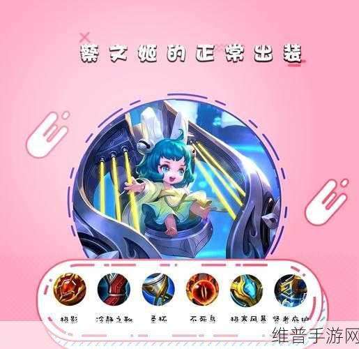 手游蔡文姬出装秘籍，制霸战场的绝佳策略