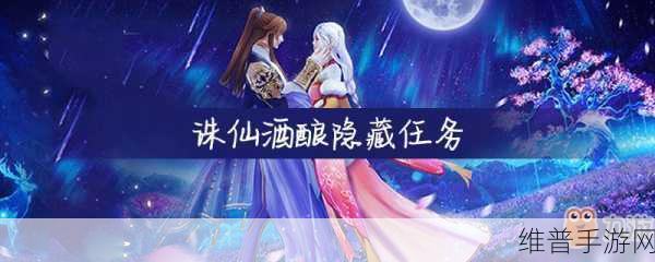 诛仙手游酒酿隐藏任务全攻略指南