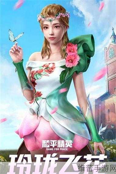 和平精英春暖花开系列皮肤返场全攻略，掌握最佳入手时机