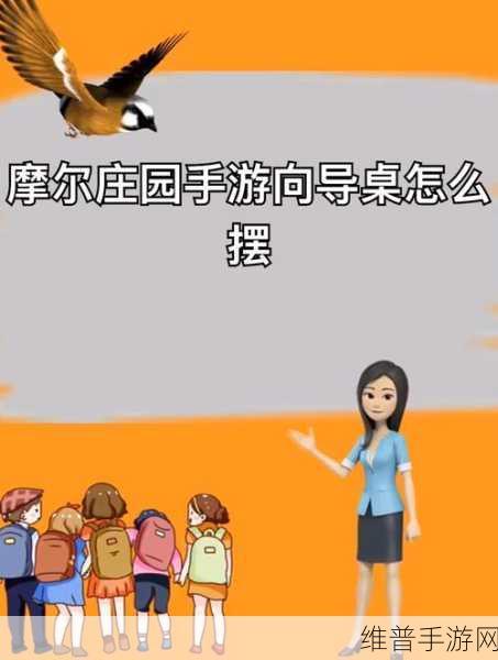 摩尔庄园手游怎么摆向导桌，详细任务完成攻略