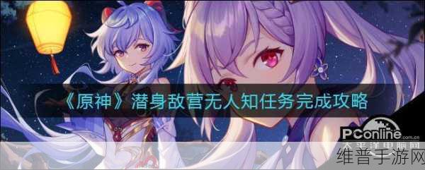 原神潜身敌营无人知任务全攻略