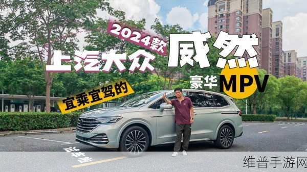 威然MPV，德式豪华新标杆，重塑尊贵手游出行新体验攻略
