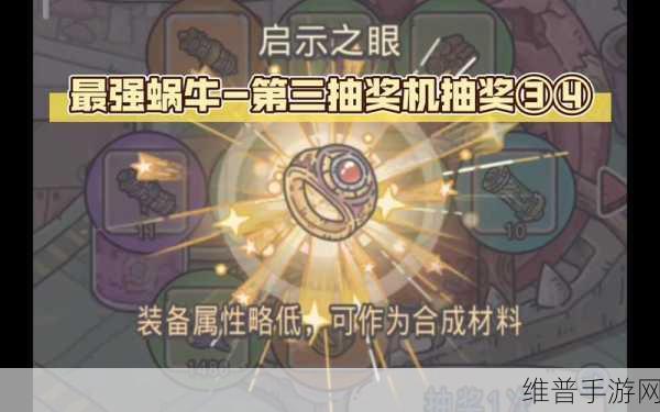 最强蜗牛启示之眼深度解析,作用与获取攻略