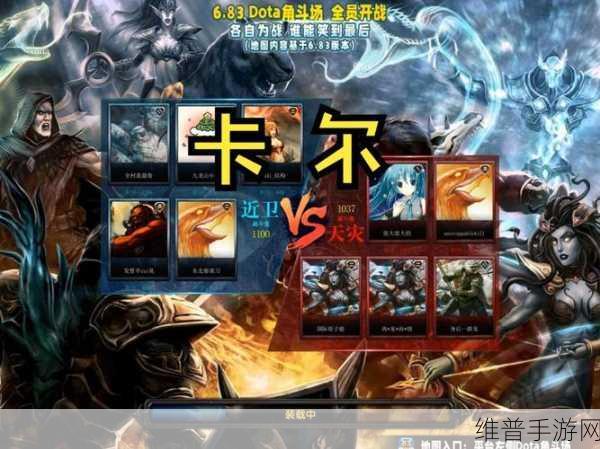 刀塔传奇卡尔，竞技场中的策略大师，以元素之力掌控战局深度解析