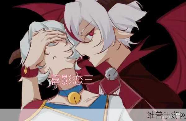 永恒之柱 2 恋爱队友全揭秘，探索情感羁绊