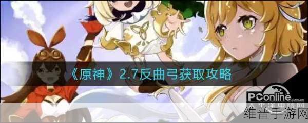 原神手游攻略，揭秘反曲弓的获取之道