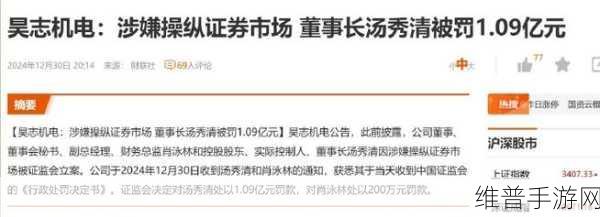 昊志机电董事长被罚超1亿，手游公司应警惕，操纵证券市场代价几何？