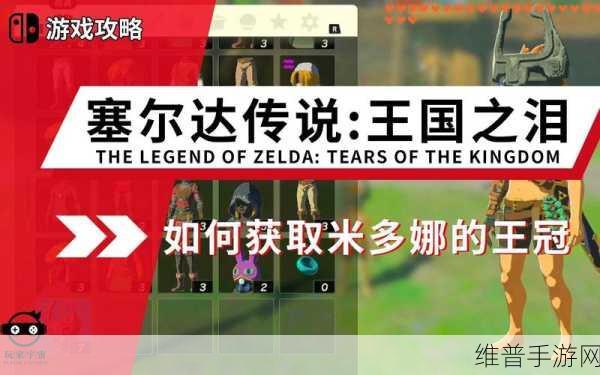 塞尔达传说王国之泪米多娜的王冠获取全攻略