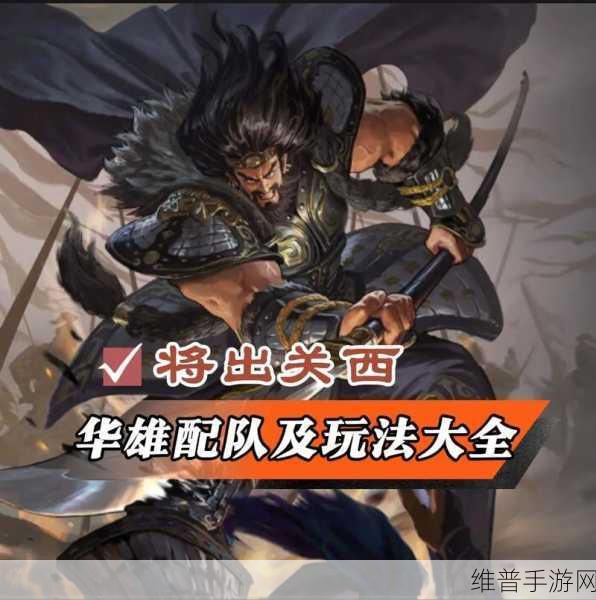 率土之滨，华雄战法与文臣搭配全攻略