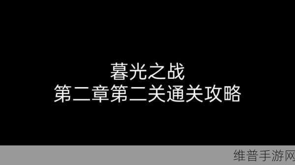 金铲铲之战暮光之战暗域巨魔第二关深度通关攻略