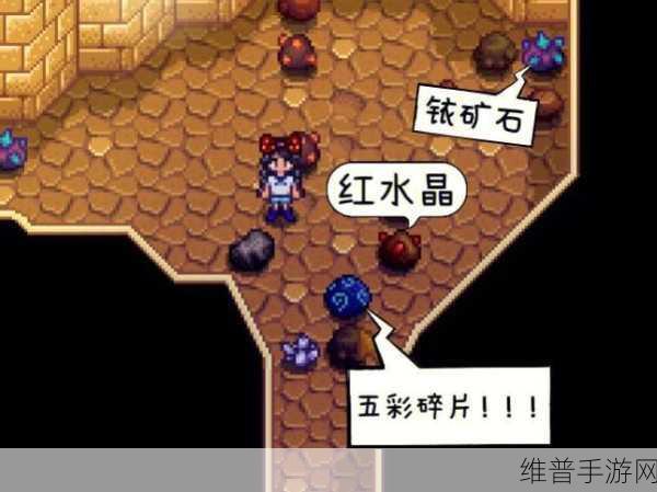 星露谷物语五彩碎片获取全攻略，解锁稀有矿石的多种途径