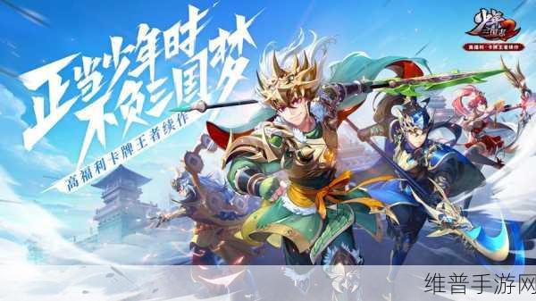 少年三国志 2 角色升级全攻略，带你称霸三国